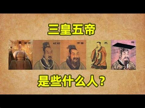 何謂三皇|歷史小知識之何謂「三皇五帝」